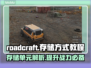Roadcraft存储秘籍🔥助你轻松掌握游戏制胜关键！🎮