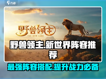 野兽领主新世界🔥最强阵容搭配攻略来啦！截图1