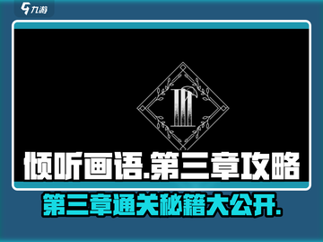 《倾听画语》第三章🔥通关攻略来啦！💡截图1