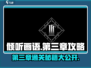 《倾听画语》第三章🔥通关攻略来啦！💡