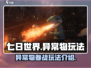 《七日世界》异常物玩法🔥带你参战！👇