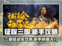 《征程三国》最强🔥攻略，新手必看！🚀