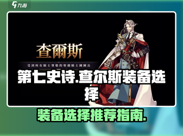 第七史诗🔥查尔斯最强装备推荐！💎截图1