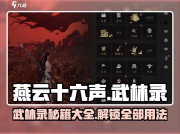 燕云十六声🔥武林录超全用法攻略🌟截图1