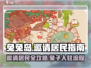 兔兔岛居民邀请秘籍🐰，游戏内轻松搞定全流程！