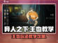 异人之下手游🔥王也玩法教学攻略来啦！