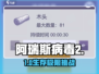 🔥阿瑞斯病毒2通关秘籍💥