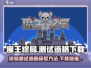 魔王终局测试资格🔥下载链接分享🎮