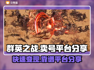 群英之战🔥靠谱游戏交易平台推荐！👇截图1