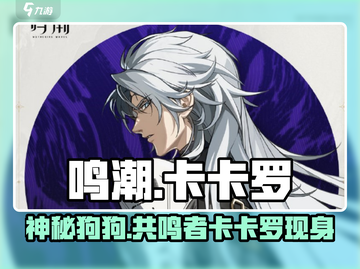 鸣潮🔥：狗狗角色卡卡罗全揭秘！🐾截图1