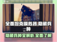 全面坦克模拟器😎隐藏兵种大揭秘！🔥