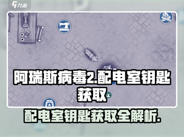 阿瑞斯病毒2⚡配电室钥匙隐藏位置大曝光！快来看🔥截图1