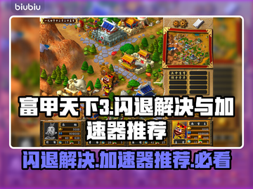 富甲天下3闪退解决办法💡用这个加速器流畅玩截图1