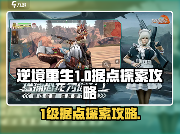 逆境重生📖1级据点🔥探索全攻略！💥截图1