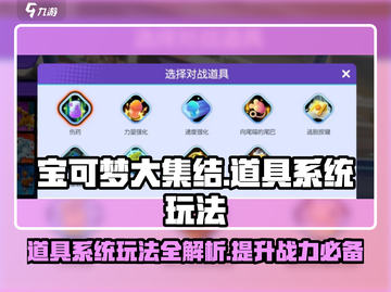 宝可梦大集结🔥道具有多重要？看完秒懂！截图1