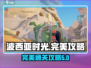 《波西亚时光》完美通关秘籍💥🎮