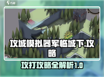 攻城模拟器🔥军临城下打法攻略来了！截图1