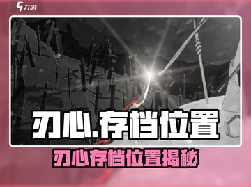 🎮刃心存档位置大揭秘！速看别错过截图1