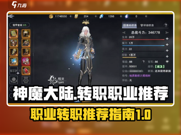 神魔大陆🔥转职推荐来啦！三大职业等你选截图1