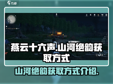 燕云十六声🔥山河绝韵获取方式大揭秘！截图1