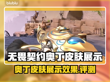 无畏契约奥丁皮肤🔥展示，游戏党必看！截图1