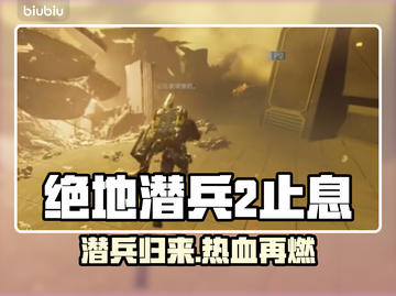 绝地潜兵2止息🔥地狱潜兵2止息全新介绍来啦！💥截图1