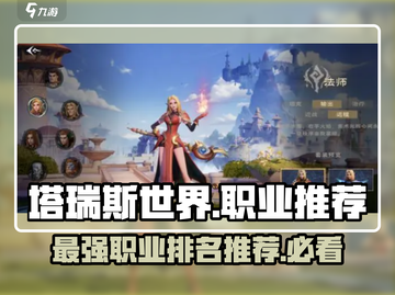 塔瑞斯世界🔥职业排名推荐，最强职业竟是它！截图1