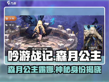 《吟游战记》森月公主露娜曝光！👑✨截图1