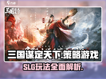 三国谋定天下🔥SLG游戏玩法大揭秘！你敢来战吗？截图1