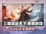 三国谋定天下🔥SLG游戏玩法大揭秘！你敢来战吗？