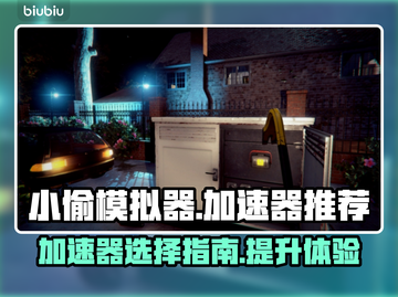小偷模拟器🔥加速器推荐，玩贼游戏必备！截图1