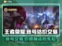 王者账号V7卖多少钱？王者荣耀估价交易平台🔥