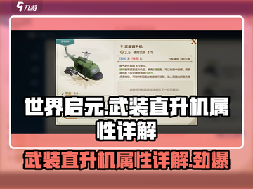 世界启元🔥武装直升机属性详解，战力爆表💥来玩！截图1