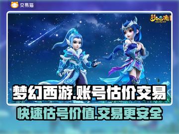 梦幻西游账号估价🔥交易平台分享💎截图1