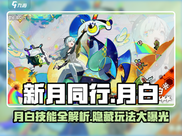新月同行🔥月白玩法技能全揭秘！💡截图1