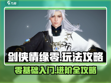 剑侠情缘零🔥必看！玩法大全全攻略来了！截图1