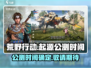 🔥荒野起源上线时间曝光！公测倒计时💥