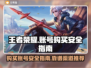 王者账号哪里买？🔥安全靠谱渠道揭秘！