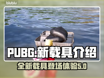 PUBG全新载具🔥驶向胜利的秘密武器！截图1
