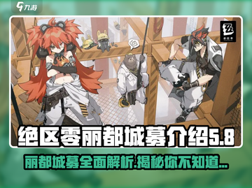 绝区零🔥丽都城募全面解析，玩家必看！截图1