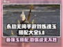 永劫无间手游🔥刘炼魂玉搭配大全，助你战力飙升！