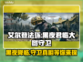 艾尔登法环：黑夜君临大树守卫竟是这样！😱