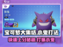 宝可梦大集结🔥小鬼打法攻略，轻松制胜💡