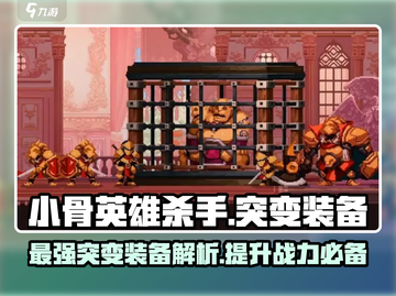 小骨英雄killer突变装备大曝光🔥快来看看！截图1