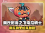 《奥丘树海之下南瓜骑士组队攻略🔥》🎃🌿