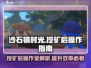 沙石镇时光💎挖矿后必做操作，快速提升战力！