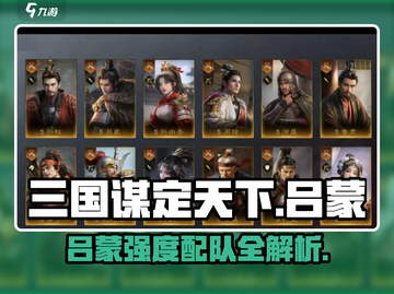 三国谋定天下吕蒙爆强配队🔥截图1