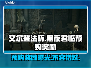 艾尔登法环黑夜君临🔥预购奖励大曝光！不容错过🎁截图1