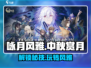 咏月风雅玩法🔥超全详解来啦！游戏技巧一网打尽🎮