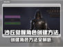 沙丘觉醒角色创建全攻略🎉游戏新手必看！